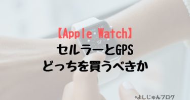 Apple WatchはセルラーとGPS、どっちを買うべきか